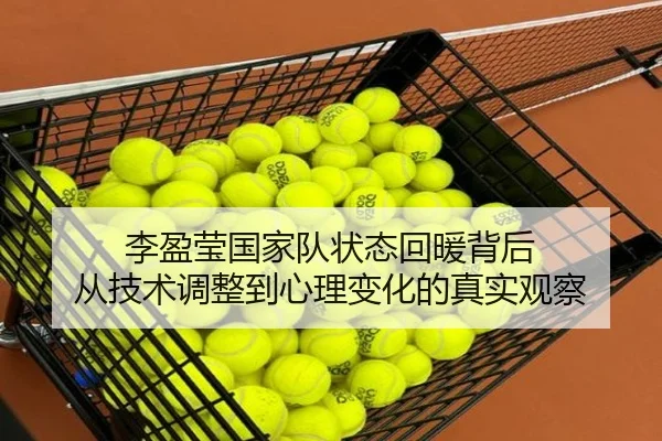 李盈莹国家队状态回暖背后 从技术调整到心理变化的真实观察